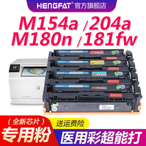 Hengfat硒鼓m154am180n带芯片
