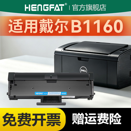 戴尔B1160硒鼓可加粉