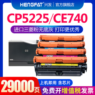 Hengfat用硒鼓cp5225n/dn/xh他饭