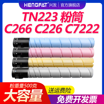 hengfat适用柯尼卡美能达bizhub C226 C256 C266 C7222 C7226打印复印机粉盒TN224碳粉TN223墨粉中性包装