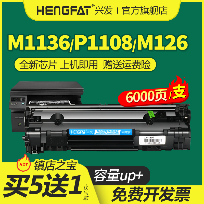 兴发适用惠普m1136打印机388A硒鼓m126a/nw 1106 P1007 P1108 m1213nf m1216nfh墨盒128fn/fp m1139 cc388a 办公设备/耗材/相关服务 硒鼓/粉盒 原图主图