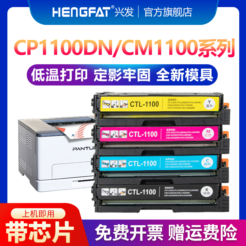 HENGFAT适用奔图CP1100DW硒鼓CM1100ADN/DW彩色墨盒CP1100DN打印机硒鼓CTL-1100墨粉CM1100DN粉盒CTL-1100X/H-封面