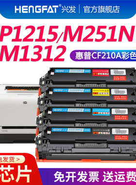 hengfat适用惠普m251n硒鼓hp200墨盒M276nw 251nw hp131a打印机墨盒CF210A LaserJet Pro 200color CE320A
