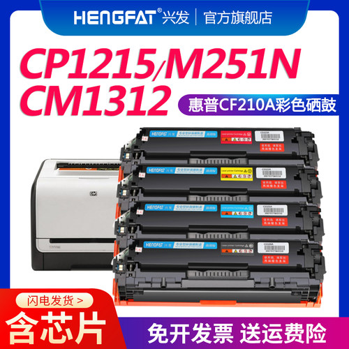 hengfat适用惠普CF210A硒鼓
