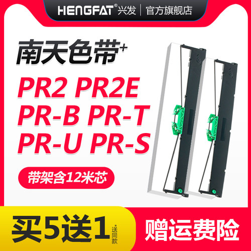 hengfat适用南天PR2色带架 PR2E色带框 南天打印机色带芯 PRB色带架