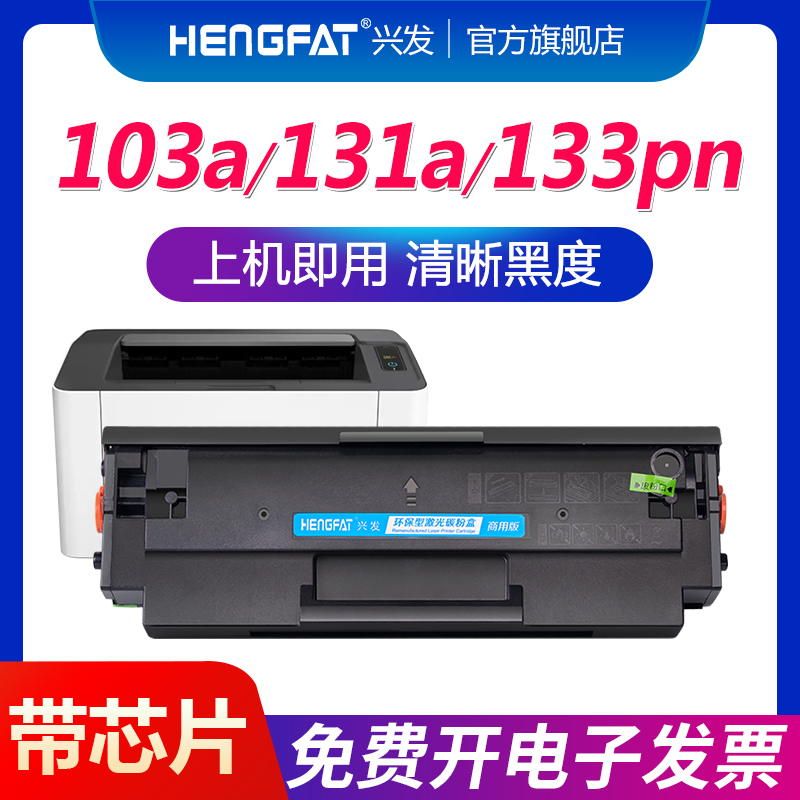 兴发适用惠普103a硒鼓W1003ac墨盒hp131a  HP Laser MFP 133pn打印机碳粉131a易加粉墨粉盒一体机hp131a 办公设备/耗材/相关服务 硒鼓/粉盒 原图主图