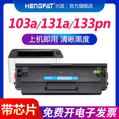 兴发适用惠普103a硒鼓W1003ac墨盒hp131a  HP Laser MFP 133pn打印机碳粉131a易加粉墨粉盒一体机hp131a