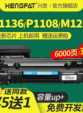 兴发适用惠普m1136硒鼓m126a/nw P1007 P1106 P1108打印机cc388a墨盒P1008 m1213nf m1216nfh m128fn/fp/fw