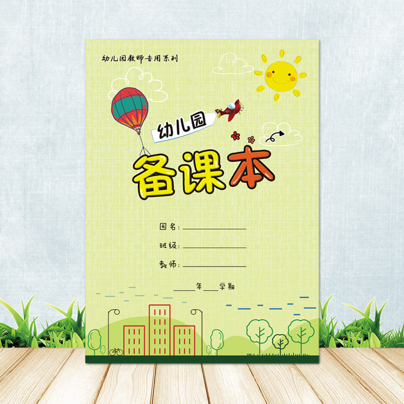 幼儿园教师备课本 b5/16开200克铜版纸封面覆膜 防水耐撕 佳晨飞