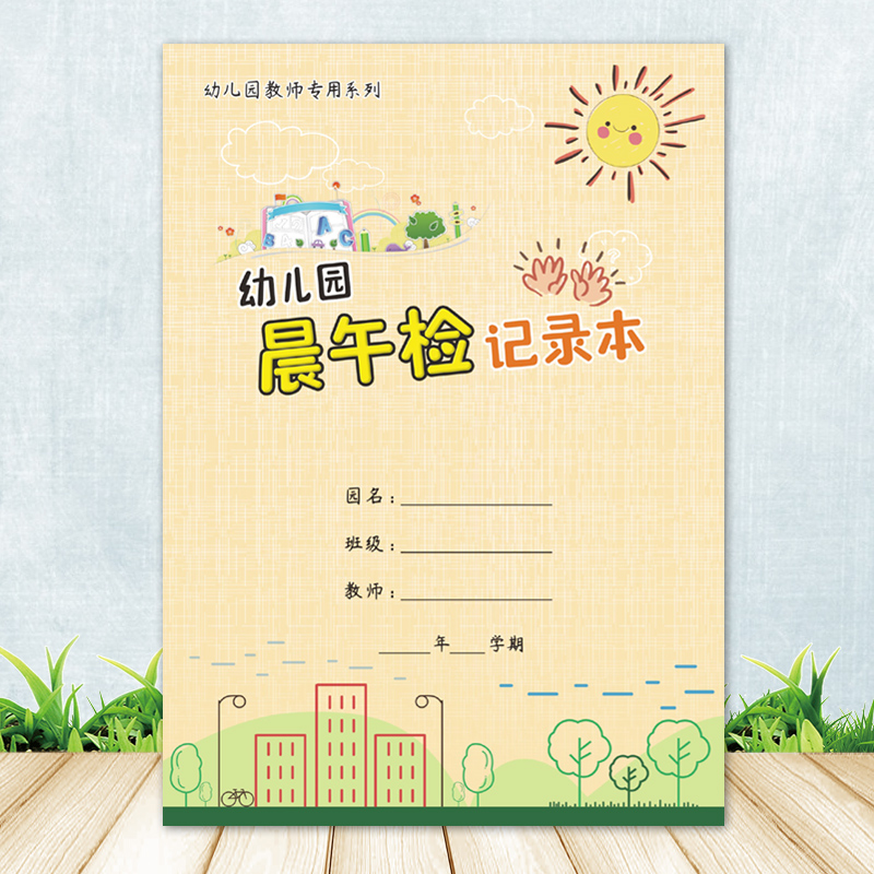 晨午检记录本幼儿园佳晨飞