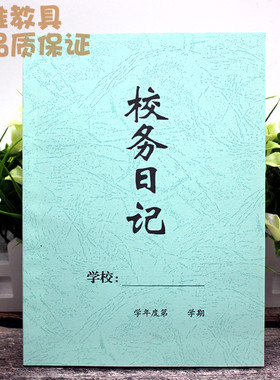 特种纸花纹纸封面 学校 校务日记校务日志簿特厚B5160g一学期用