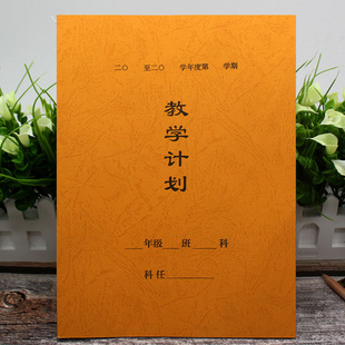 教师备课本 教学计划本 单元计划 章节计划 16开特种纸封面 53