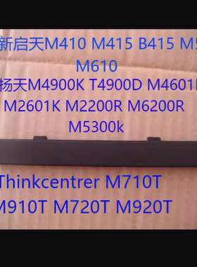 联想启天M445 M455 M450 M460 M45C M45R M65R M43E 光驱挡板