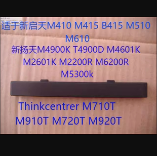 联想启天M445 M455 M450 M460 M45C M45R M65R M43E 光驱挡板