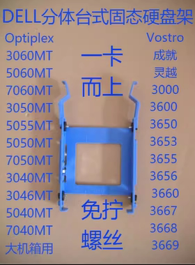 dell戴尔成就VOSTRO灵越3668 3660 2.5寸固态SSD硬盘架支架托架