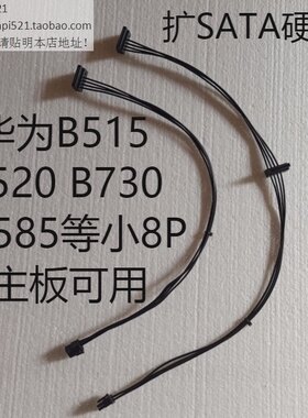 华为电脑B515 B730 W585小8P转sata电源线8针转SSD固态W525硬盘线