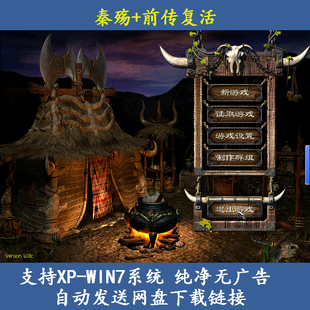 秦殇+前传复活经典角色扮演PC版电脑单机游戏送攻略存档修改器