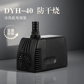 工业冷风机水泵环保空调水泵水冷空调泵天昊防干烧自动泵40Wdyh40