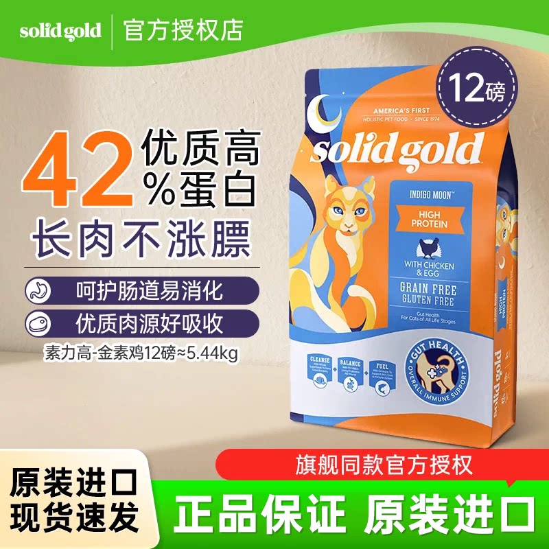 【官方正品】Solid Gold金装素力高猫粮金素鸡肉味成猫幼猫粮12磅