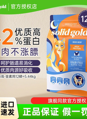 【官方正品】Solid Gold金装素力高猫粮金素鸡肉味成猫幼猫粮12磅