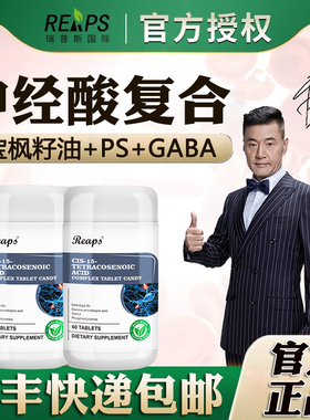 美国进口REAPS瑞普斯神经酸PS磷脂酰丝氨酸dha藻油γ氨基丁酸gaba