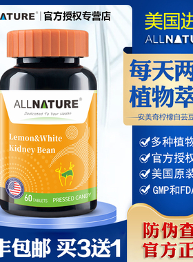 ALLNATURE美国原装进口安美奇白芸豆柠檬复合咀嚼片男女官方正品