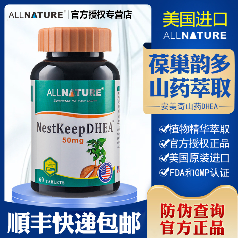 安美奇葆巢韵多山药片DHEA