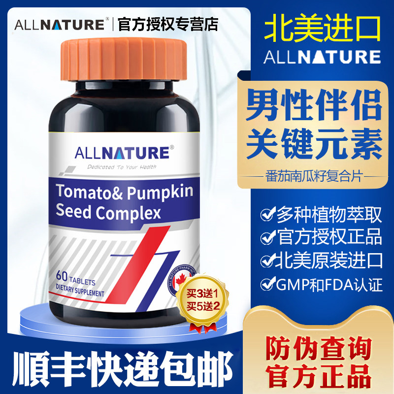 加拿大安美奇番茄南瓜籽复合片