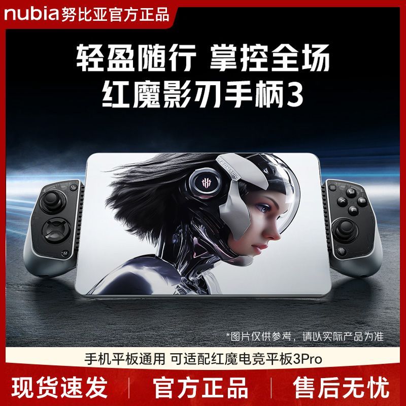 努比亚红魔影刃手柄3 震动霍尔摇杆扳机红魔电竞平板3Pro无线拉伸