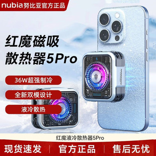 努比亚红魔散热器5Pro 36W液冷磁吸散热背夹直播游戏降温吃鸡神器