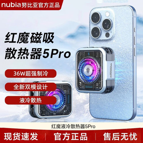 36W液冷磁吸制冷红魔散热器5Pro