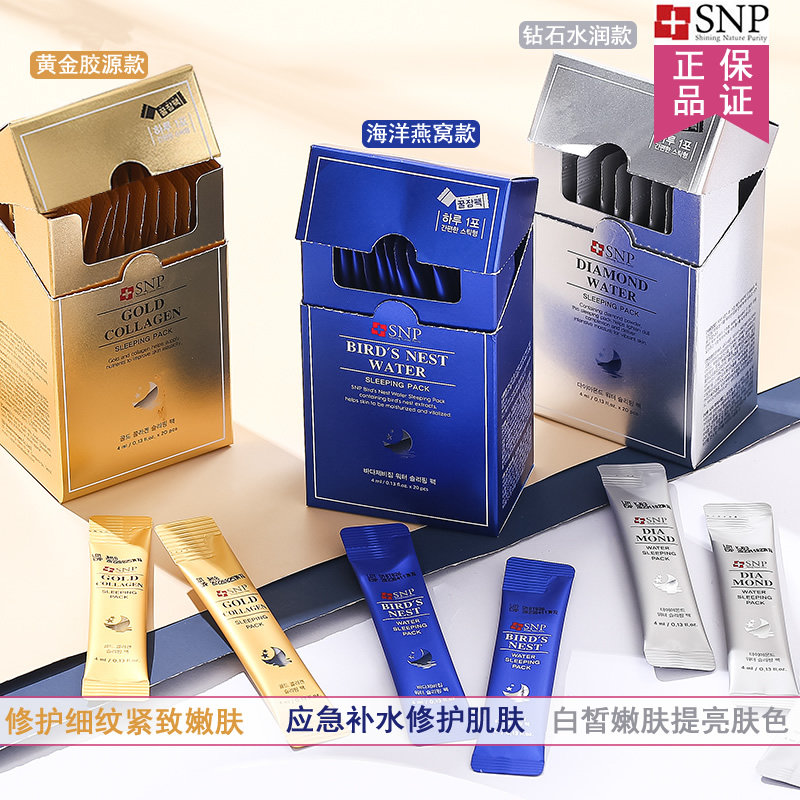 snp韩国睡眠面膜海洋燕窝胶原蛋白提亮肤色补水保湿夜间修护免洗