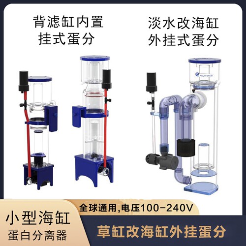 AE挂式蛋白质分离器小海缸蛋分