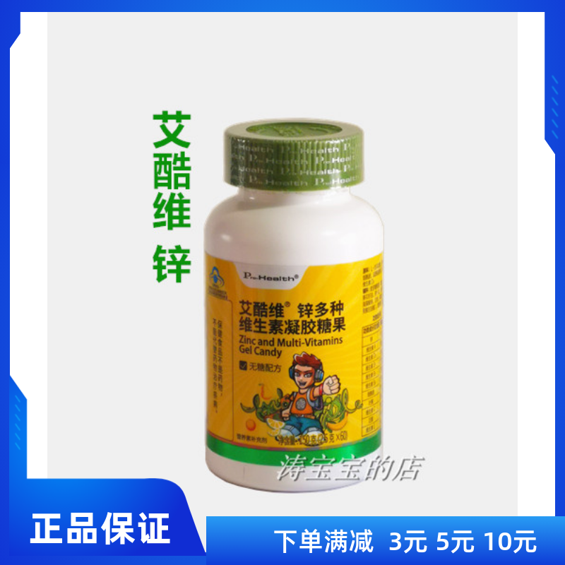 宝健 艾酷维多种维生素锌软糖 多维锌 儿童补锌复合维生素 正品