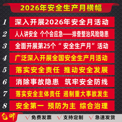 2026年安全生产月主题横幅宣传标语工厂车间工地开业条幅广告订做