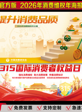 官方版2026年315消费维权年宣传海报消费者权益保护挂图贴纸看板