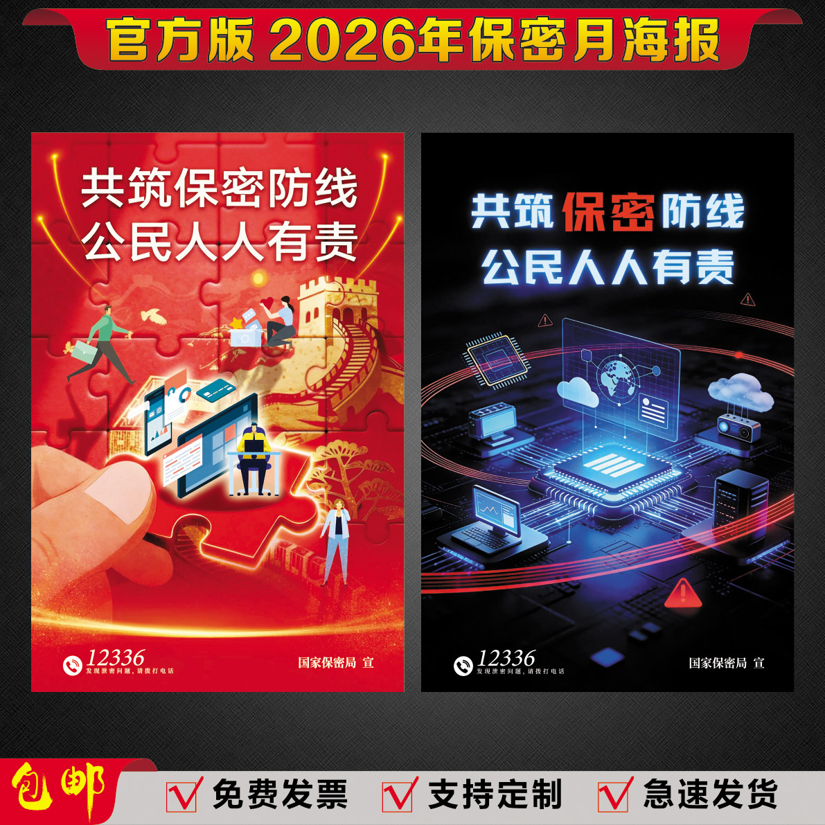 2026年全国保密月宣传教育活动海报保密月挂图新修订保密法墙贴纸