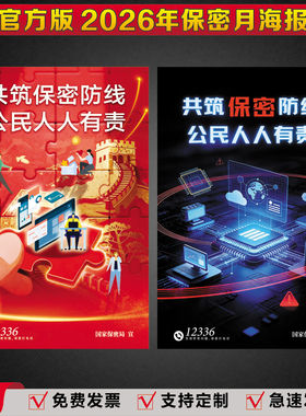 2026年全国保密月宣传教育活动海报保密月挂图新修订保密法墙贴纸