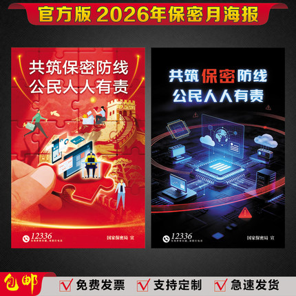 2026年全国保密月宣传教育活动海报保密月挂图新修订保密法墙贴纸
