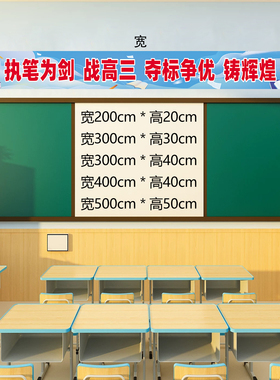 初中高中讲台黑板上方教室励志标语班级高考大字口号贴纸班训小学