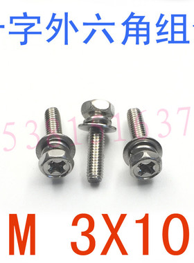 304不锈钢十字六角三组合螺丝M3*10/千 GB9074.13三组合螺栓m3x10
