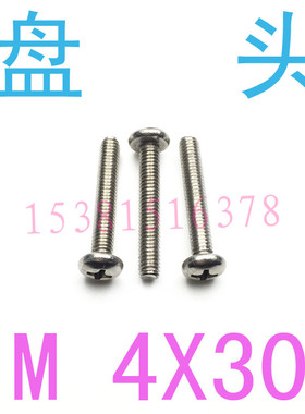 304ISO7045不锈钢盘头螺丝M4*30/千 m4x30圆头螺丝m1.2小螺丝M2m3