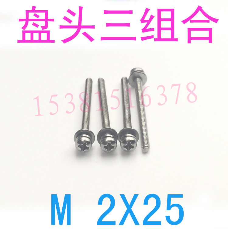 304十字盘头圆头三组合螺丝m2*25 GB9074.4不锈钢组合螺丝M2x25