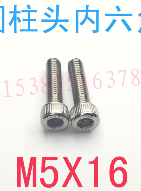304不锈钢圆柱头内六角螺丝M5*16/千 GB70杯头内六角螺钉m5x16