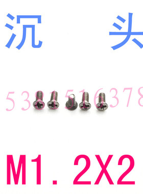 不锈钢沉头螺丝DIN965不锈钢平头螺丝钉M1.2*2/千 沉头螺钉m1.2x2