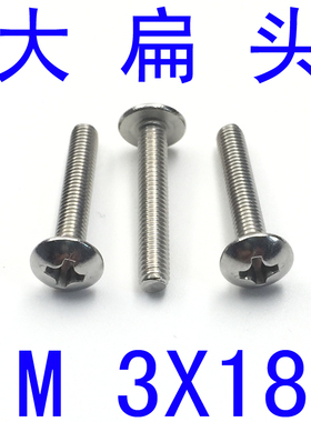 304不锈钢大扁头螺丝蘑菇头螺钉M3*18/千 大扁头螺丝m3x18/30