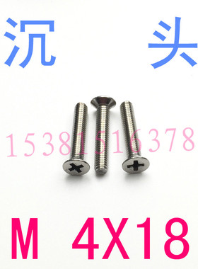 GB819不锈钢304沉头螺丝钉M4*18/千 平头螺丝M4x18螺钉m2m3m4m1.6
