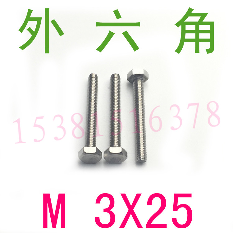 304不锈钢外六角螺丝M3*25/千外六角螺栓m3x25外六角螺钉m3x25-封面