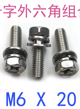 304不锈钢十字外六角三组合螺丝M6*20/千 GB9074.13组合螺丝m6X20