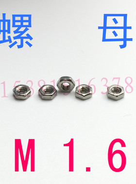 DIN934不锈钢六角螺母M1.6 304螺母m1.6 螺帽m1.6m5m4m3m2m1.6m1